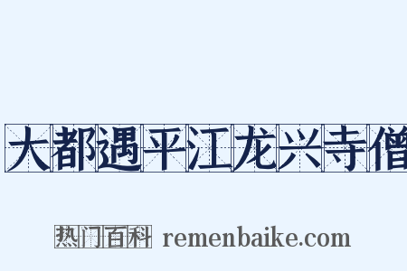 大都遇平江龙兴寺僧是什么意思的图片